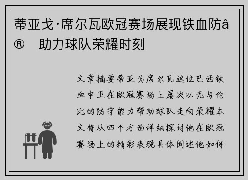 蒂亚戈·席尔瓦欧冠赛场展现铁血防守助力球队荣耀时刻